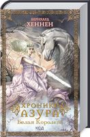 Хроники Азура. Белая королева. Книга 2 - Світ Фантастики