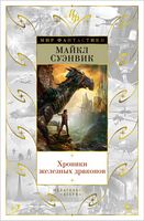 Хроники железных драконов - Світ Фантастики