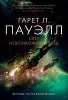Свет невозможных звезд - Фантастика. Фентезі. Жахи