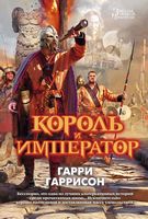 Король и император