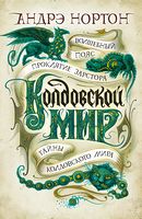 Колдовской мир. Тайны Колдовского мира Колдовской мир. Тайны Колдовского мира - Зірки нового Фентезі