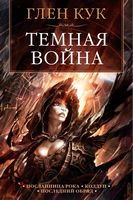 Темная война - Фантастика. Фентезі. Жахи