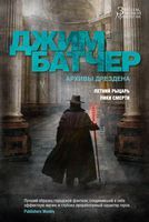 Архивы Дрездена. Летний Рыцарь. Лики смерти Архивы Дрездена. Летний Рыцарь. Лики смерти - Зірки нового Фентезі