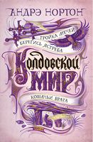Колдовской мир. Тройка мечей - Фантастика. Фентезі. Жахи