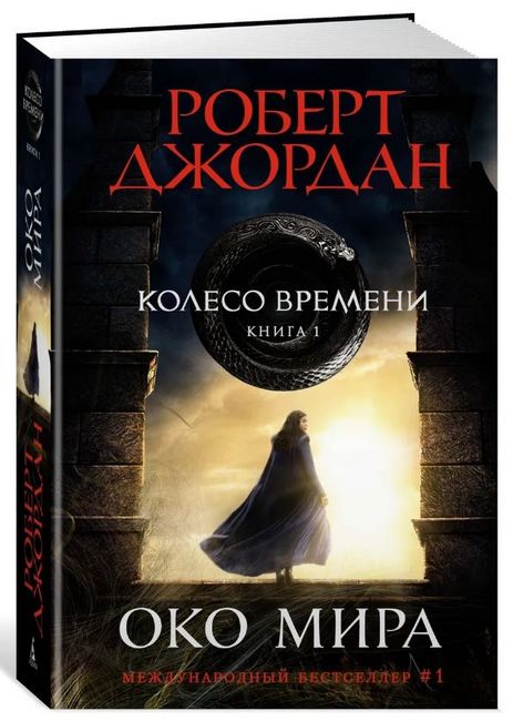 Колесо Времени. Книга 1. Око Мира - фото 1