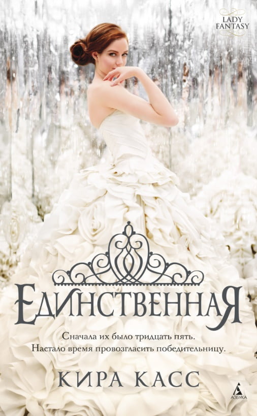 Единственная (мяг) - фото 1