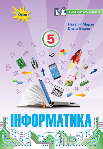 Підручник Інформатика 5 клас НУШ Авт: Морзе Н. В. Барна О. В. Вид-во: Оріон - фото 1