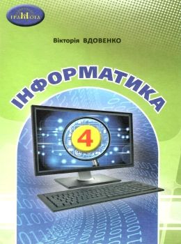 Підручник Інформатика 4 клас НУШ Авт: Вдовенко В. Вид-во: Грамота - фото 1
