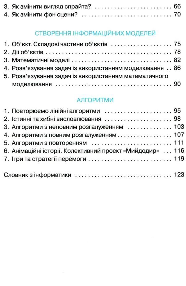 Підручник Інформатика 4 клас НУШ Авт: Вдовенко В. Вид-во: Грамота - фото 4