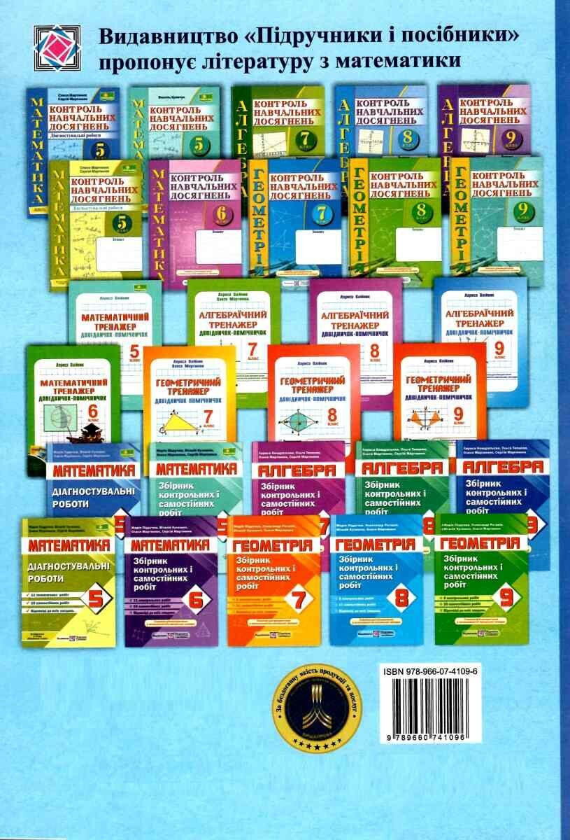 Зошит контроль навчальних досягнень Діагностувальні роботи Математика 5 клас НУШ Авт: Мартинюк О. Мартинюк С. Вид-во: Пiдручники i посiбники - фото 5