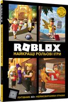 Roblox. Найкращі рольові ігри - Графічні Романи