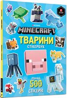 MINECRAFT Тварини. Стікербук - Графічні Романи