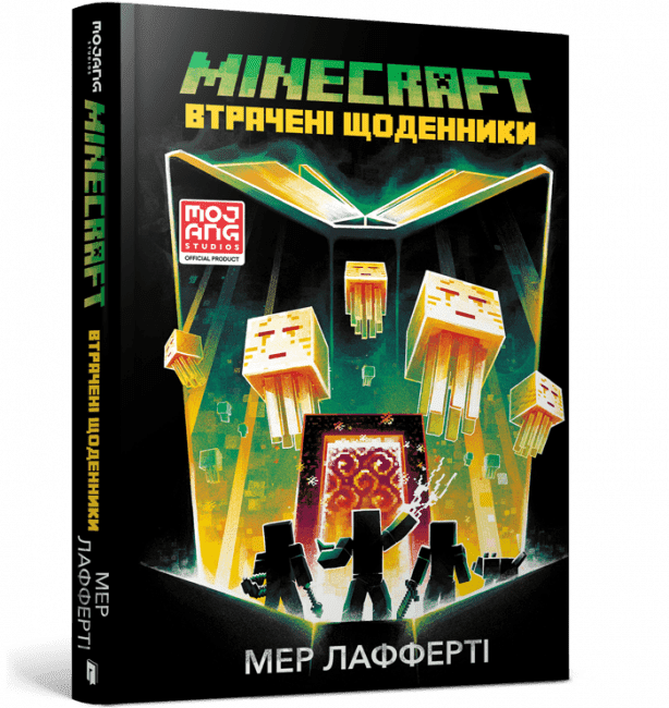MINECRAFT. Втрачені щоденники - фото 1