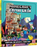 Minecraft. Епічні бази - Графічні Романи