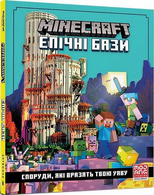 Minecraft. Епічні бази - фото 1