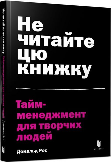 Не читайте цю книжку. Тайм-менеджмент для творчих людей - фото 1