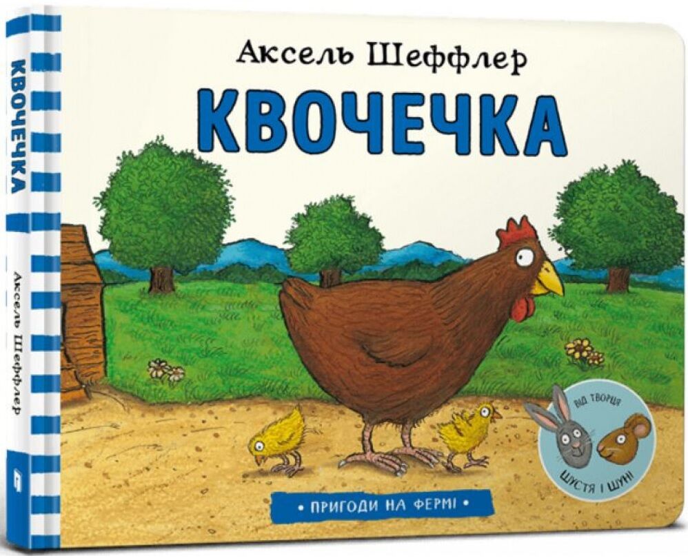 Квочечка