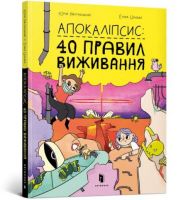 Апокаліпсис: 40 правил виживання - Дитяча бібліотека