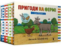 Пригоди на фермі. Повна колекція