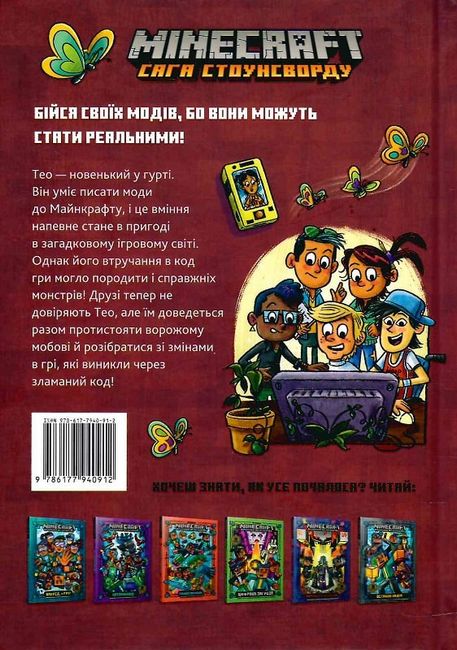 MINECRAFT. Зламаний код - фото 2