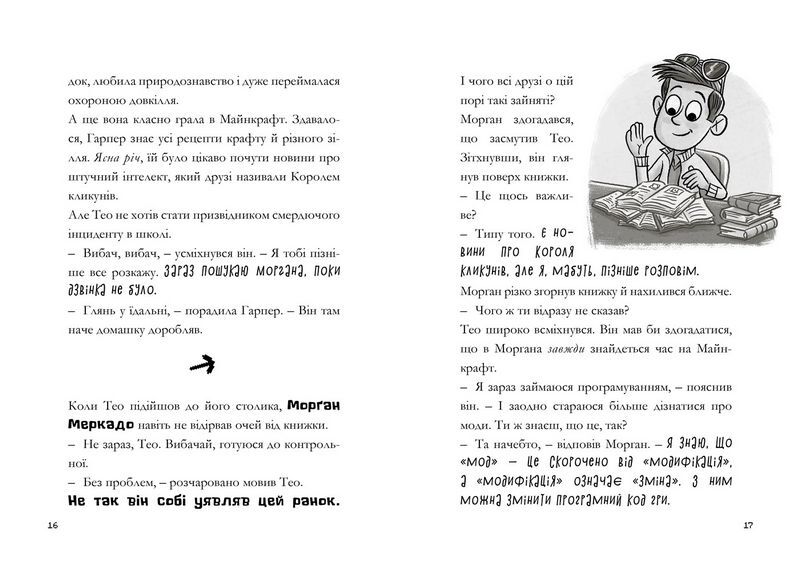 MINECRAFT. Зламаний код - фото 5