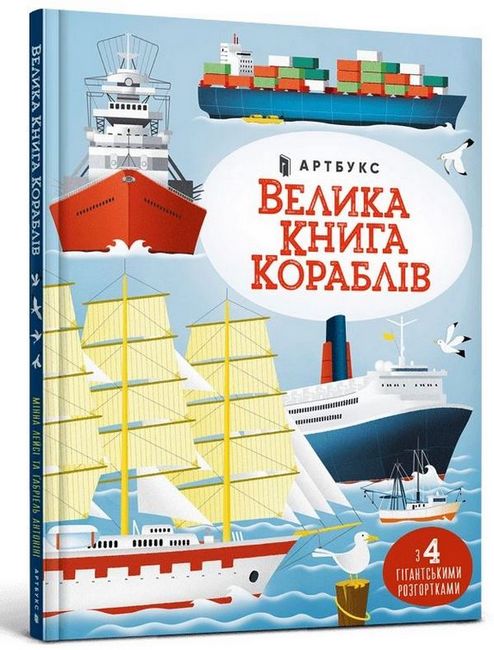 Велика книга кораблів - фото 1