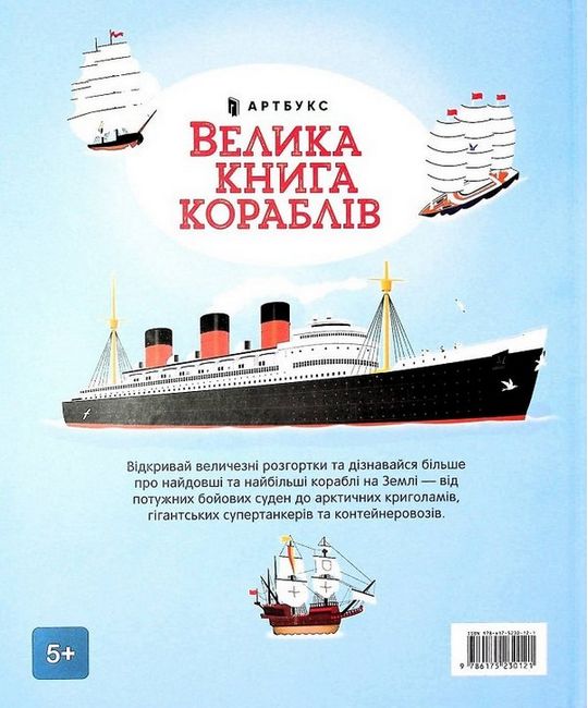 Велика книга кораблів - фото 5