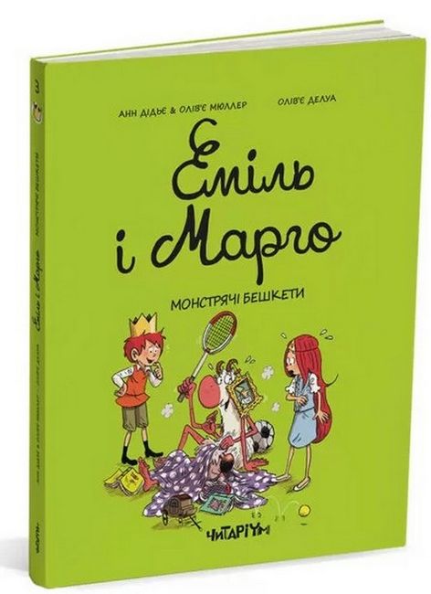 Еміль і Марго. Монстрячі бешкети - фото 1