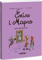 Еміль і Марго. Жахливі пустощі