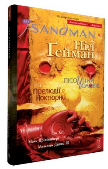 The Sandman. Пісочний чоловік. Том 1 : Прелюдії й ноктюрни - фото 1