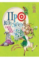 Про козу-дерезу і всіх-всіх-всіх - Дитяча бібліотека