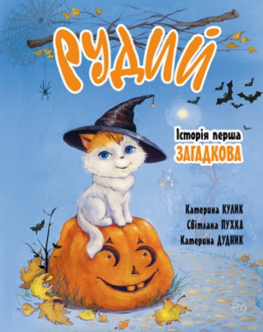 Рудий. Історія перша. Загадкова