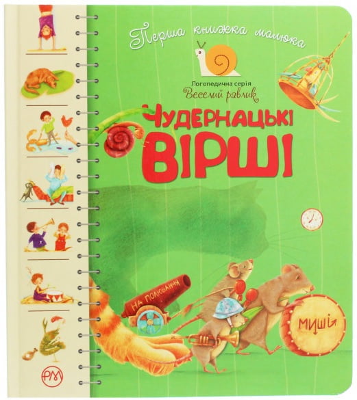 Чудернацькі вірші. Перша книжка малюка