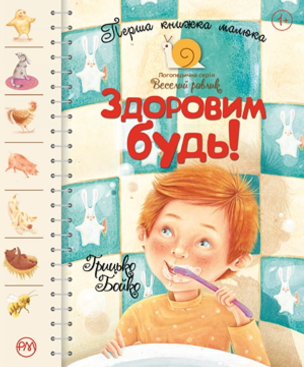 Здоровим будь! Перша книжка малюка - фото 1