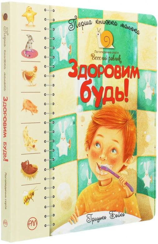 Здоровим будь! Перша книжка малюка - фото 3
