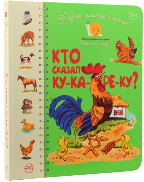 Первая книжка малыша. Кто сказал ку-ка-ре-ку? - фото 3