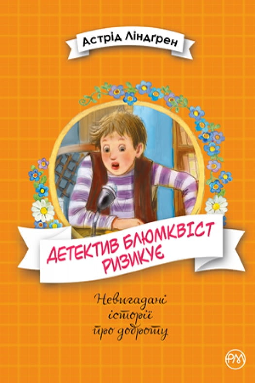 Детектив Блюмквіст ризикує. Книжка 2 - фото 1