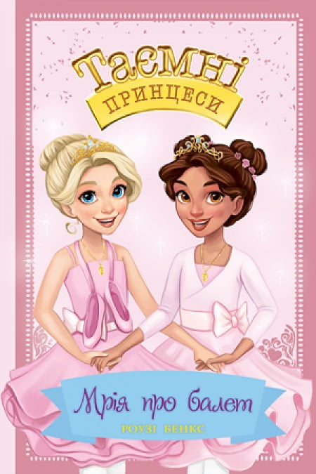 Таємні принцеси. Мрія про балет   спец. випуск. - фото 1