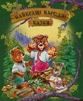 Найкращі народні казки (літня) - Наші твори