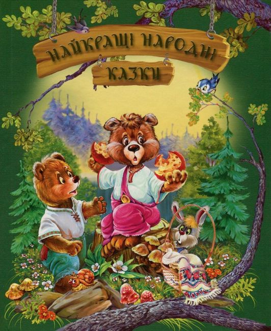 Найкращі народні казки (літня) - фото 1