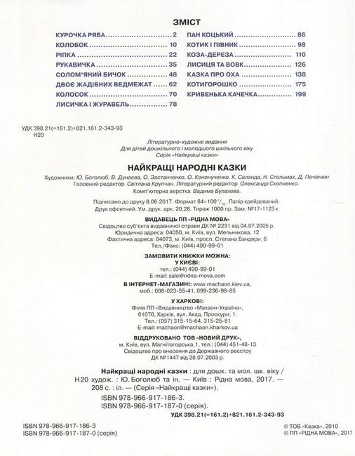 Найкращі народні казки (літня) - фото 3