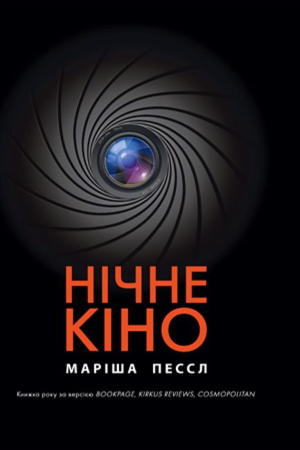 Нічне кіно - фото 1
