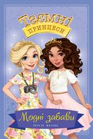 Таємні Принцеси. Модні забави. Книга 9