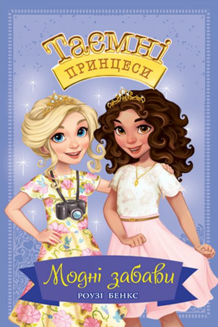 Таємні Принцеси. Модні забави. Книга 9 - фото 1