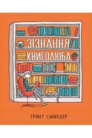 Зізнання книголюба - книги комікси