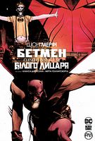 Бетмен. Прокляття Білого Лицаря - книги комікси