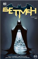 Бетмен. Квіт (кн. 9)