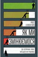 Як ми змінюємося (& 10 причин, чому ми цього не робимо)