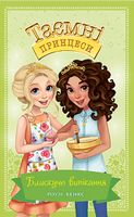 Таємні Принцеси. Блискуче випікання. Книга 10