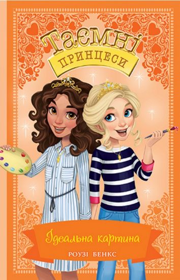 Таємні Принцеси. Ідеальна картина. Книга 12 - фото 1
